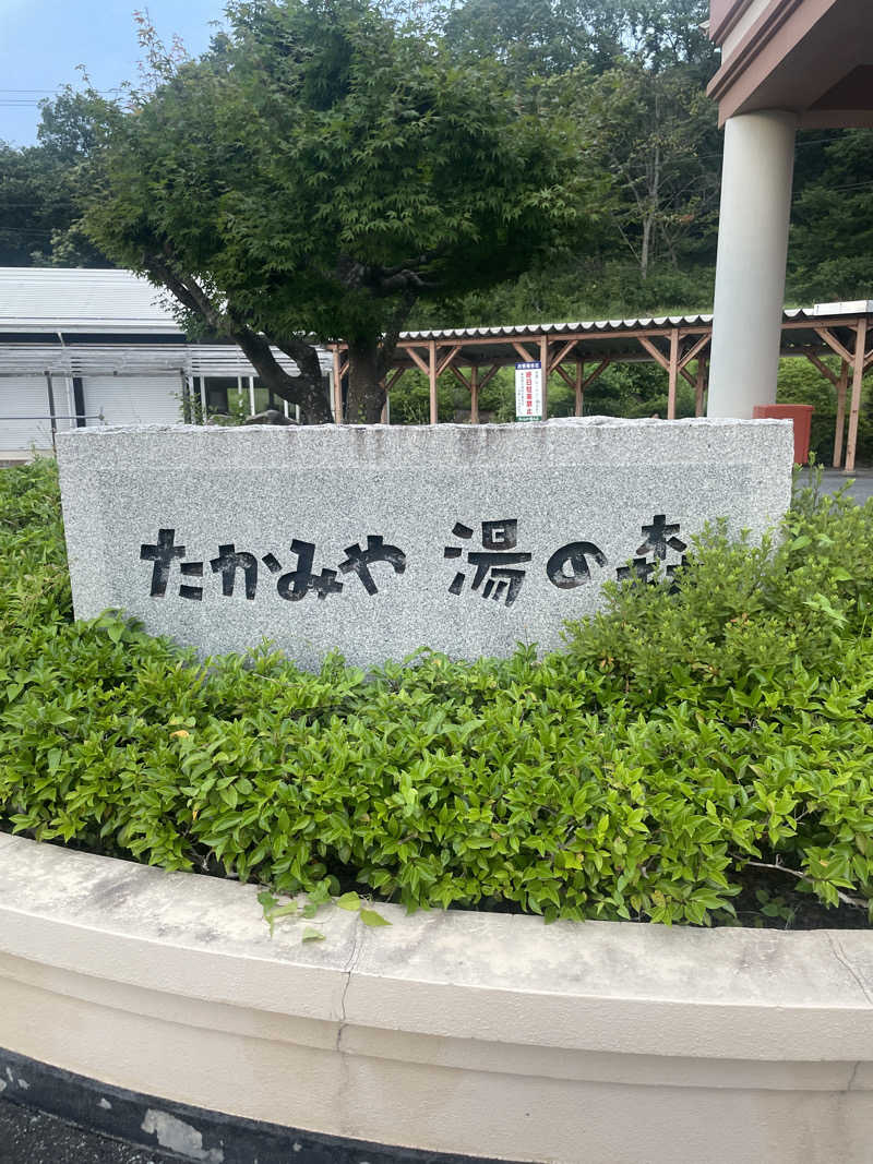 かけるさんのたかみや湯の森のサ活写真