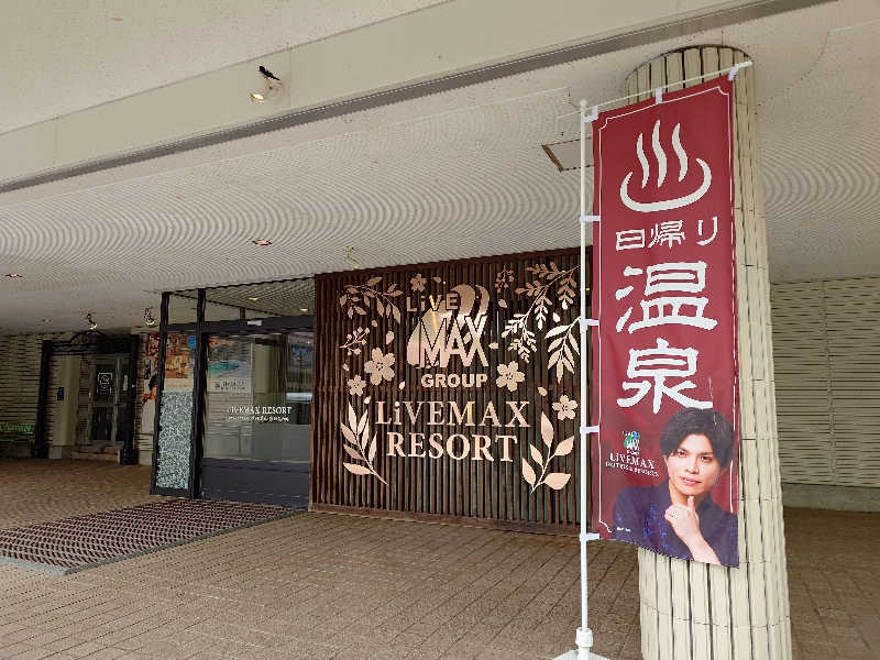 イヌマソさんのリブマックスリゾート飛騨高山～臥龍の郷～のサ活写真