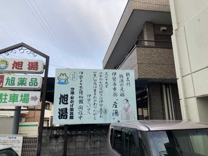 SNAFさんの汐湯 おかげ風呂舘 旭湯のサ活写真