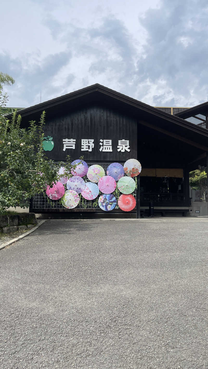 フリーランさうなーさんの芦野温泉のサ活写真