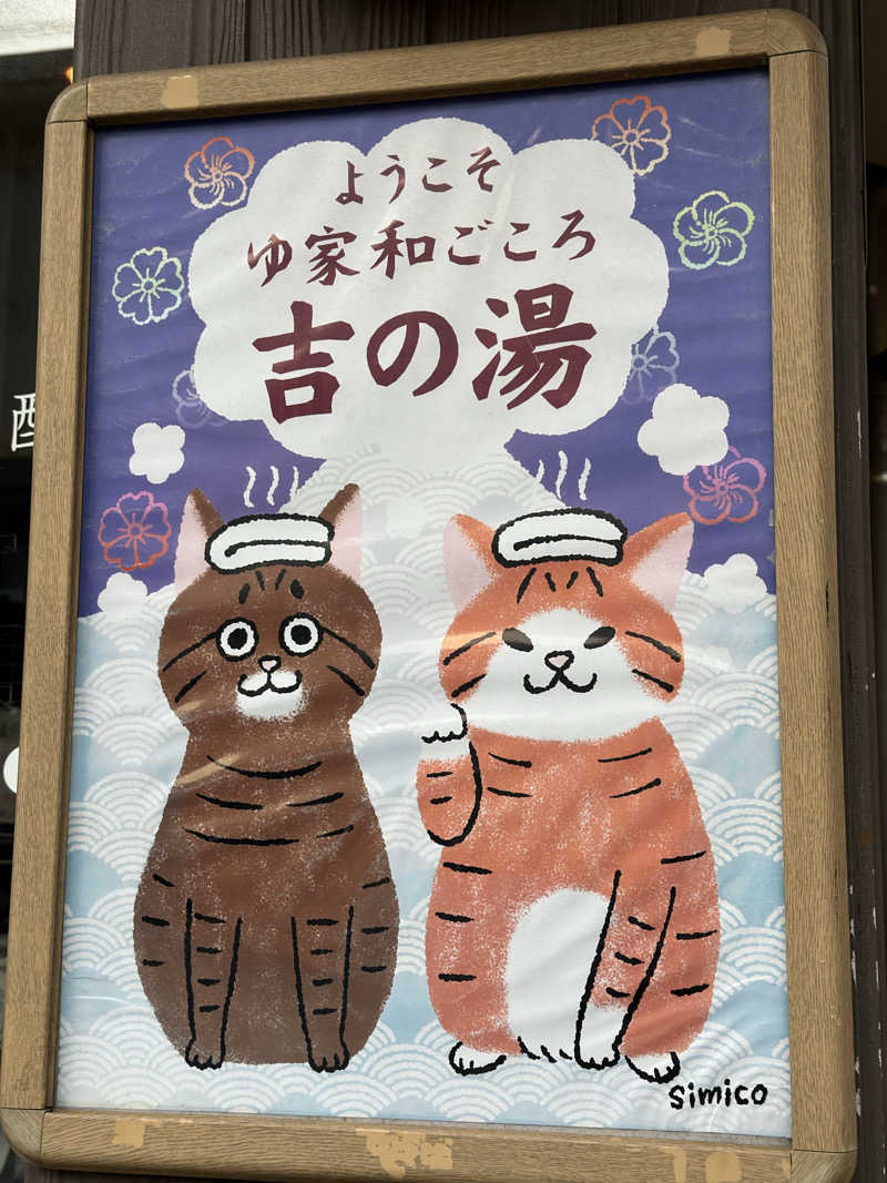 はっぱちゃん。さんのゆ家 和ごころ 吉の湯のサ活写真