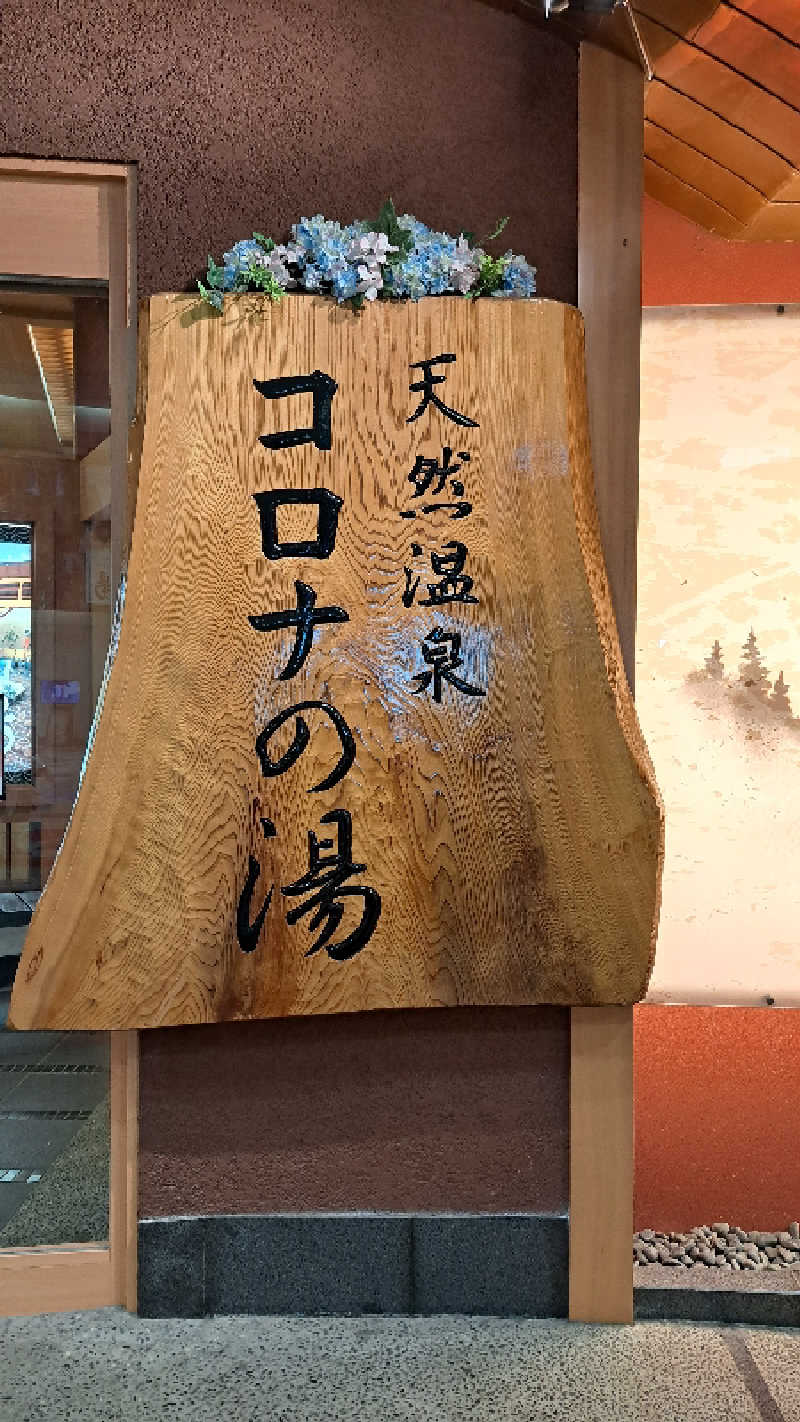 𝚊𝚜𝚞𝚔𝚊︎︎︎︎♨️さんの天然温泉コロナの湯 大垣店のサ活写真