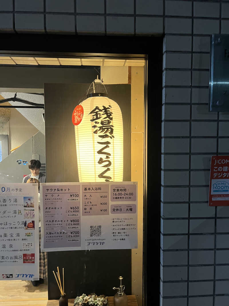 坂田直史| Naofumi Sakataさんの銭湯Gokurakuyaのサ活写真
