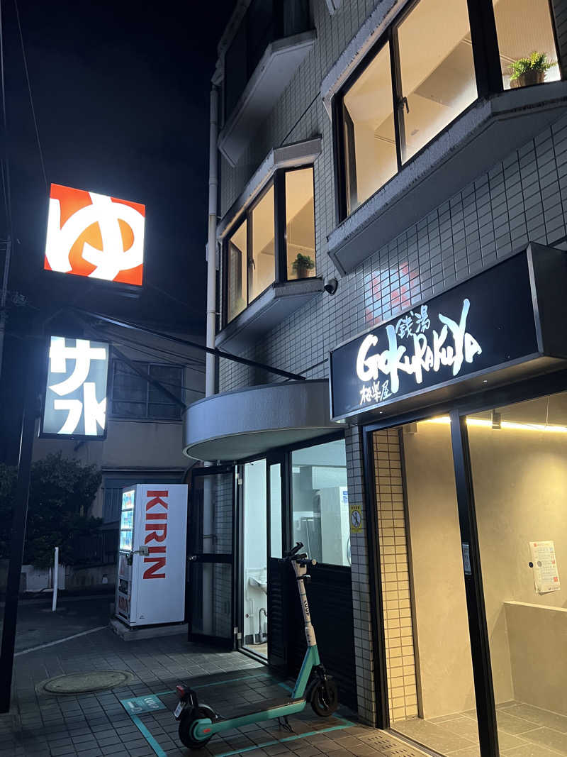 坂田直史| Naofumi Sakataさんの銭湯Gokurakuyaのサ活写真