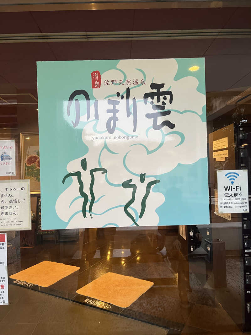 坂田直史| Naofumi Sakataさんの佐野天然温泉 湯処 のぼり雲のサ活写真
