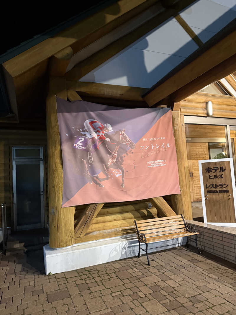 🍔さんの新冠温泉 レ・コードの湯 ホテルヒルズのサ活写真