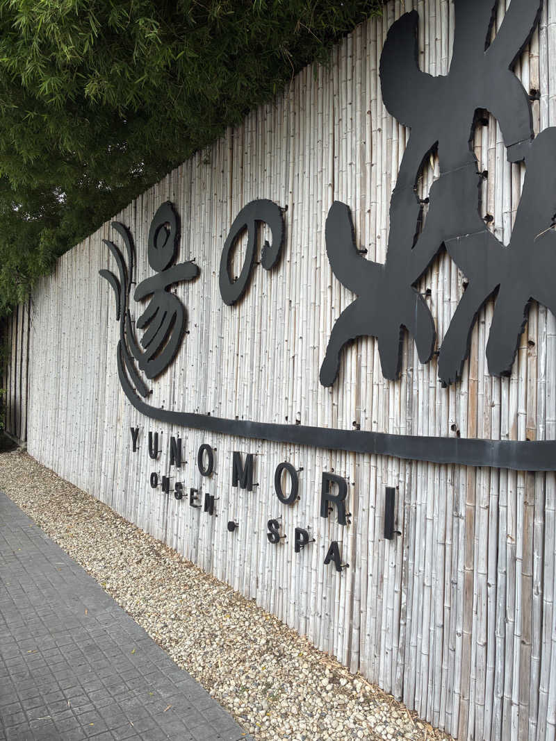 チョコミントさんの湯の森 温泉 & Spa バンコクのサ活写真