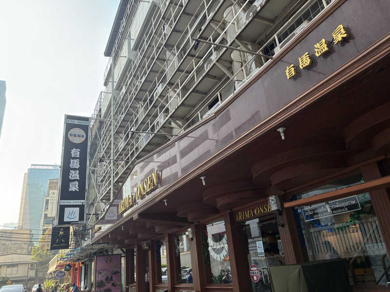 チョコミントさんの有馬温泉(タイ バンコク)のサ活写真