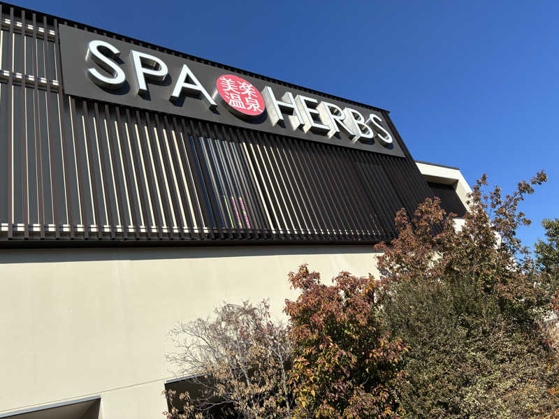 チョコミントさんの美楽温泉 SPA-HERBSのサ活写真