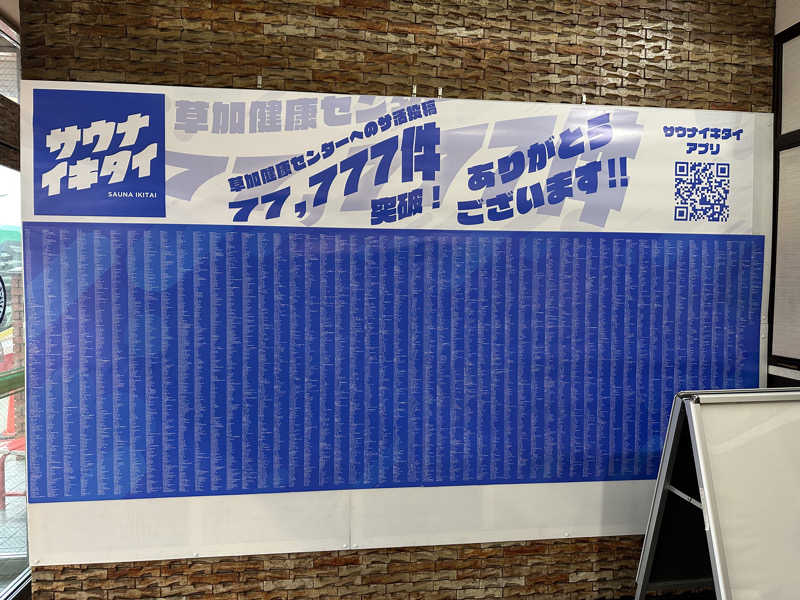 おこみさんの湯乃泉 草加健康センターのサ活写真