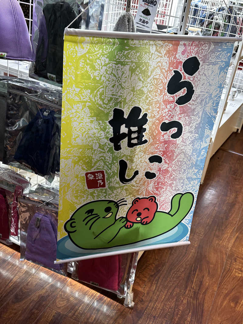 おこみさんの湯乃泉 草加健康センターのサ活写真