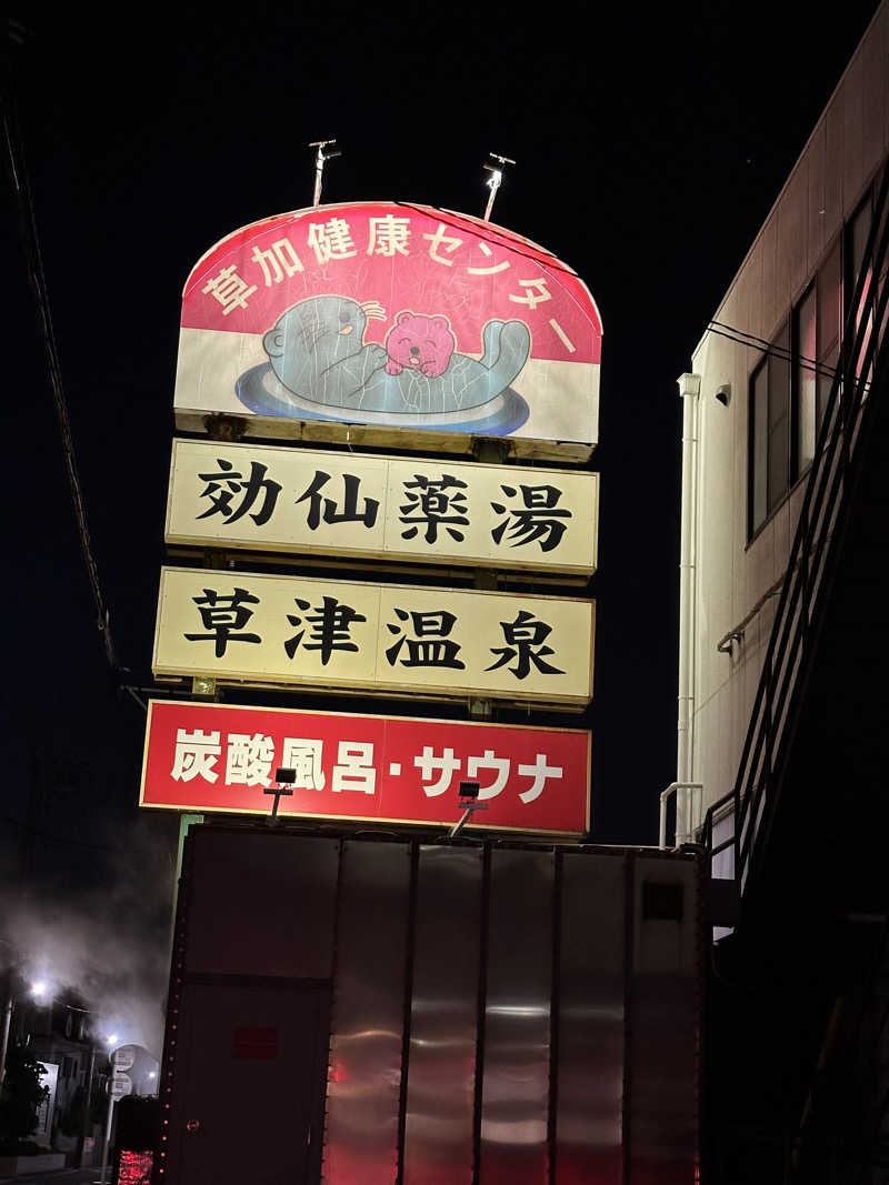おこみさんさんの湯乃泉 草加健康センターのサ活写真