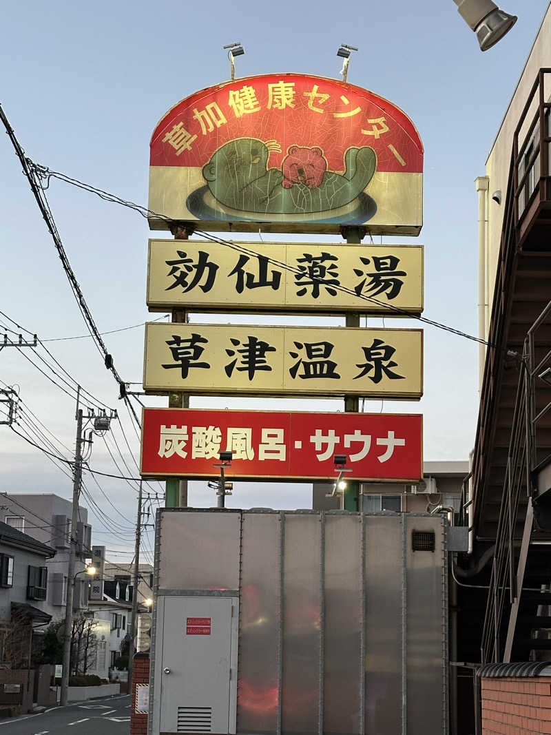おこみさんの湯乃泉 草加健康センターのサ活写真