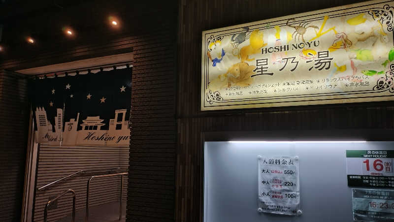 ヨッタンさんの星乃湯のサ活写真