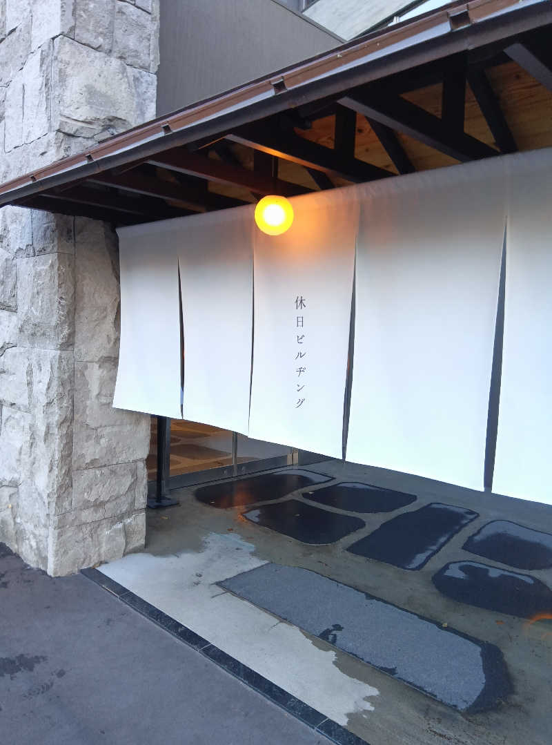 グチヤマパイセンさんの休日湯のサ活写真