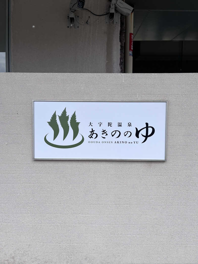 【βα】さんの大宇陀温泉あきののゆのサ活写真