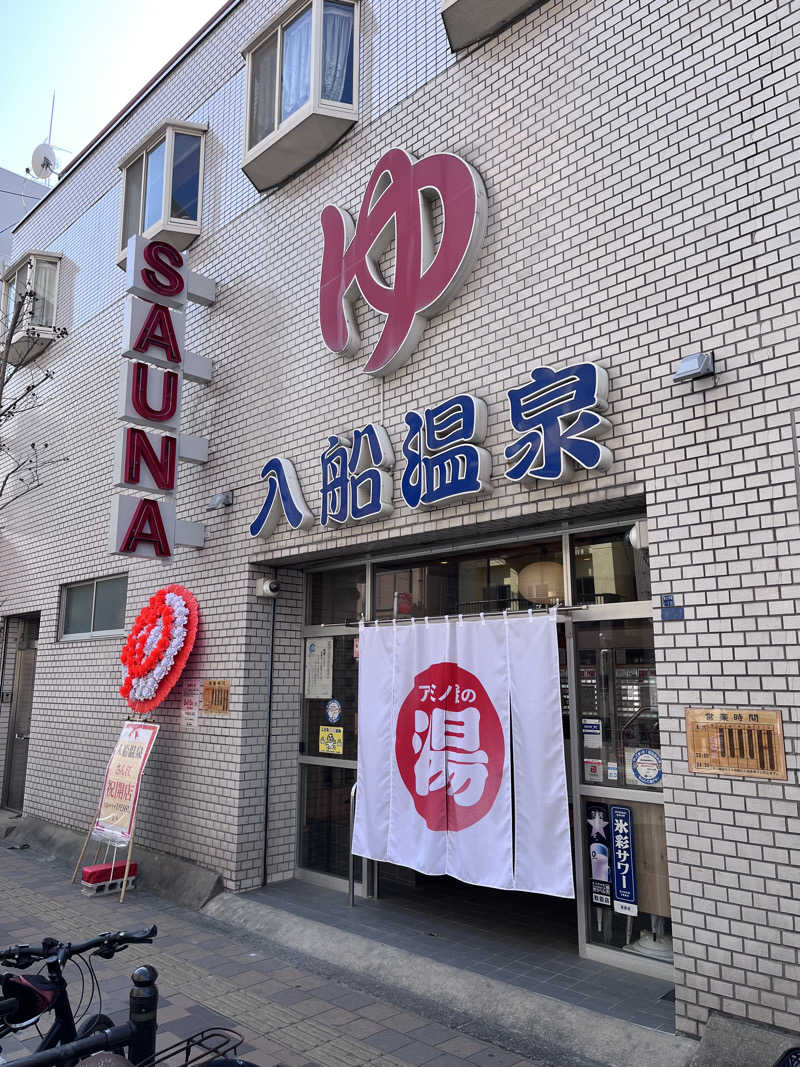 【βα】さんの入船温泉のサ活写真