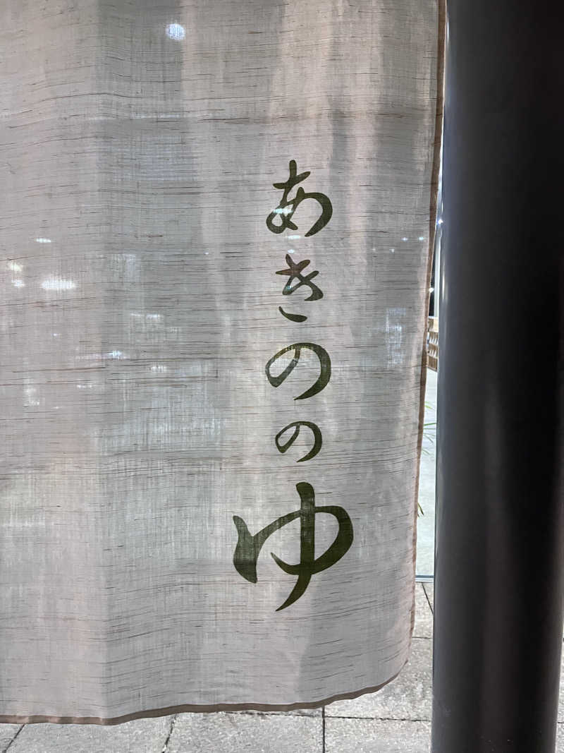 【βα】さんの大宇陀温泉あきののゆのサ活写真