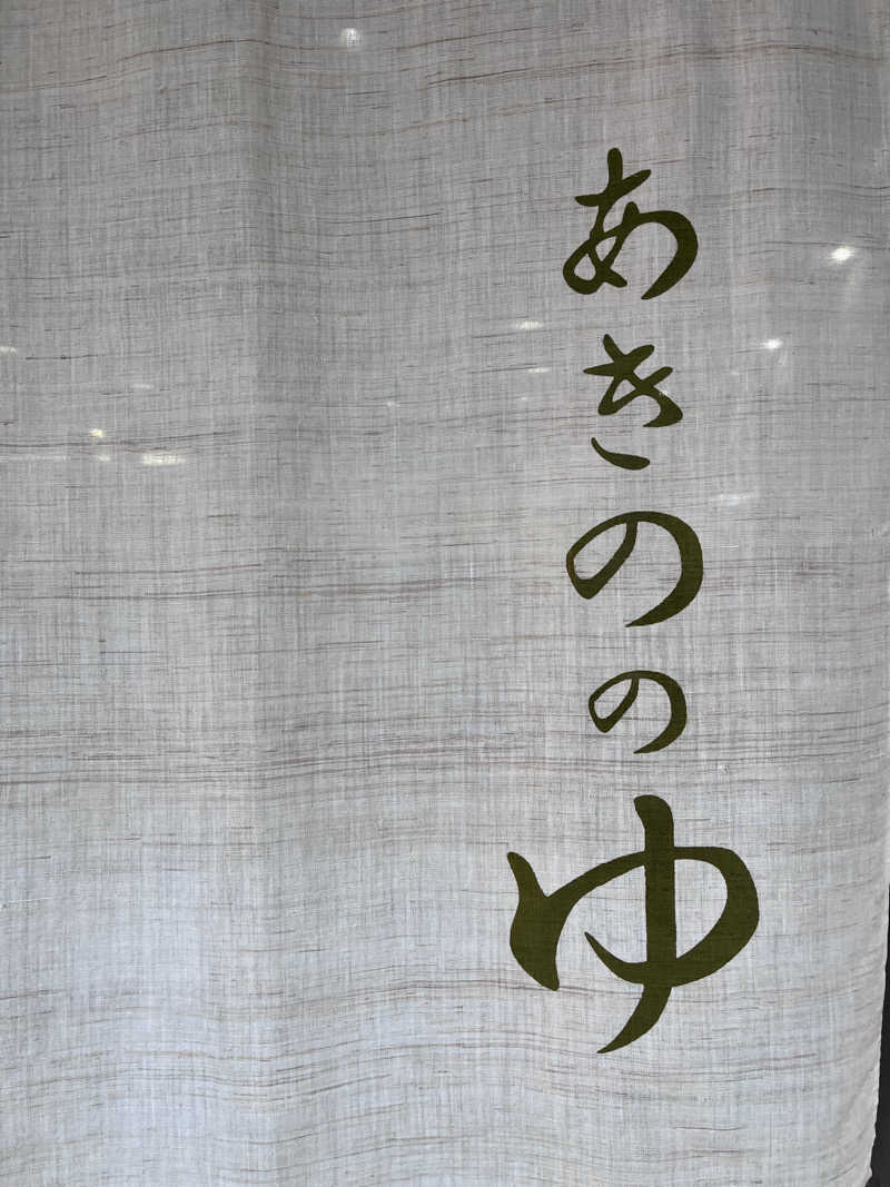 【βα】さんの大宇陀温泉あきののゆのサ活写真