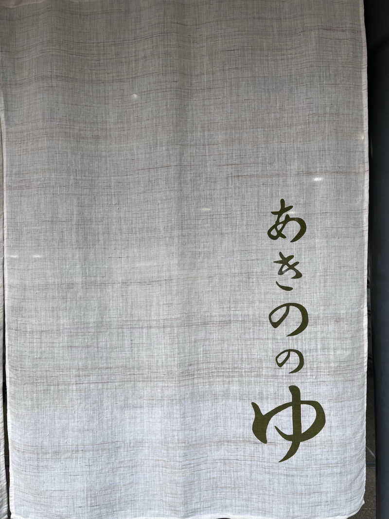 【βα】さんの大宇陀温泉あきののゆのサ活写真