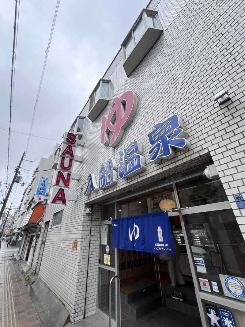 【βα】さんの入船温泉のサ活写真