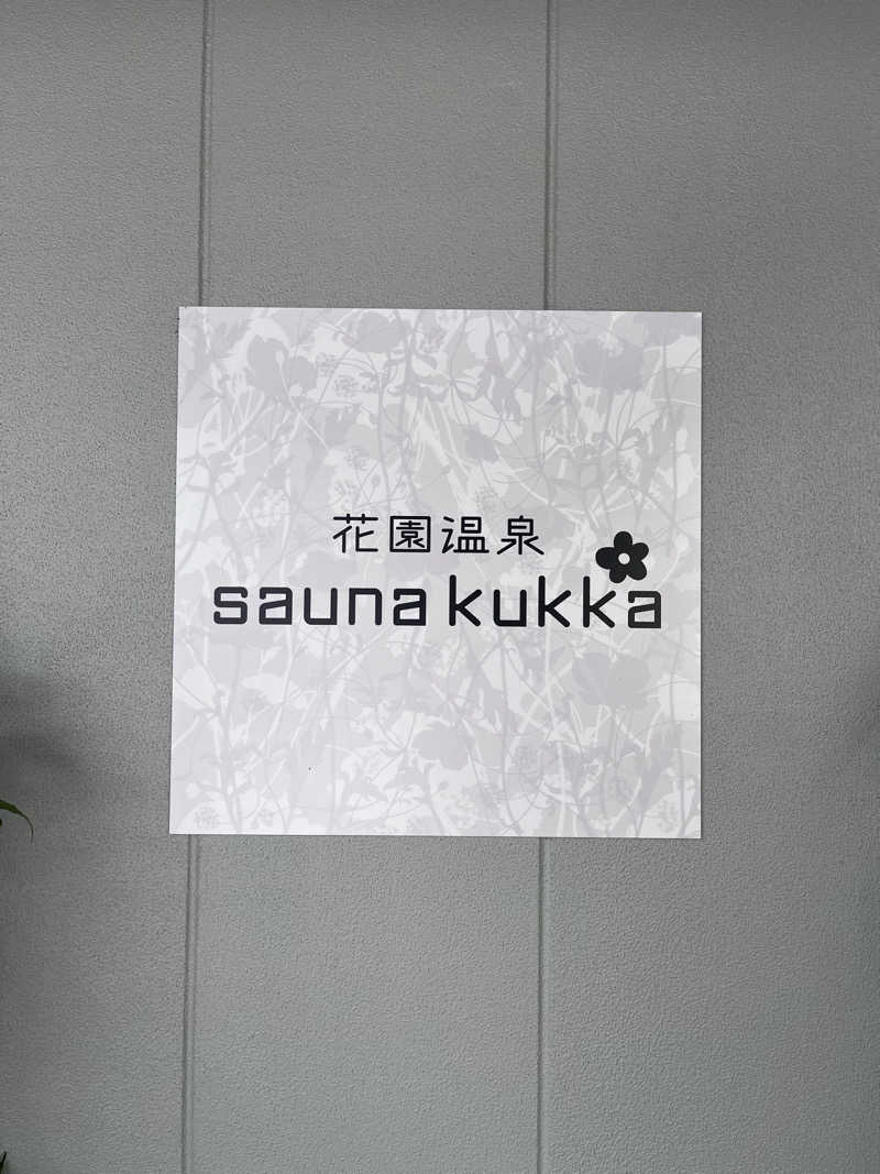 【βα】さんの花園温泉 sauna kukkaのサ活写真
