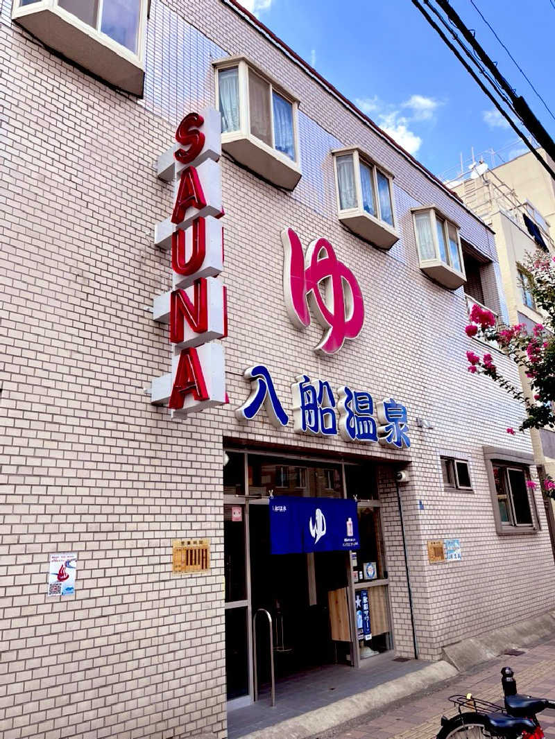 【βα】さんの入船温泉のサ活写真