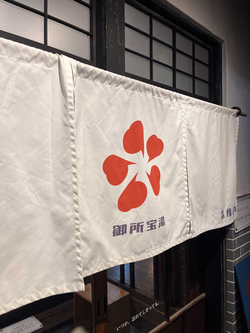 【βα】さんの御所宝湯のサ活写真