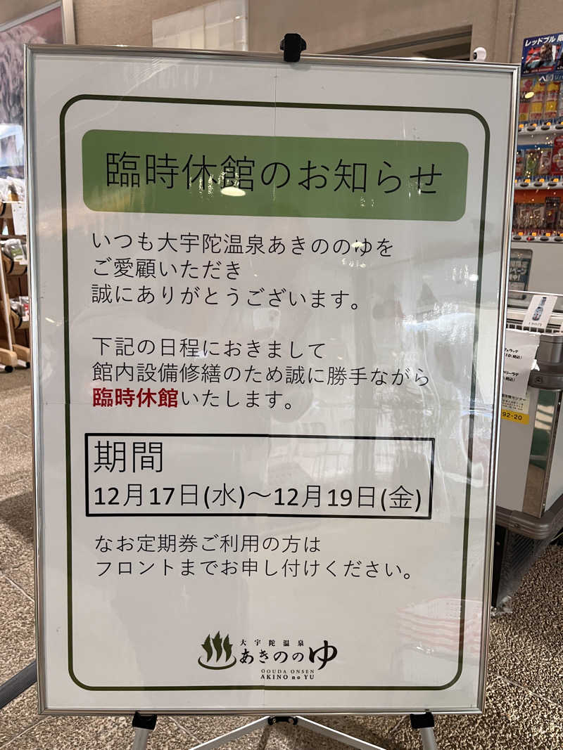 【βα】さんの大宇陀温泉あきののゆのサ活写真