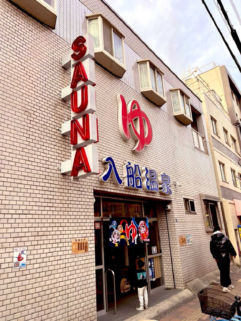 【βα】さんの入船温泉のサ活写真