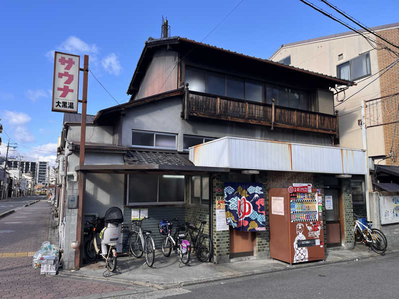 【βα】さんの大黒湯(東山)のサ活写真