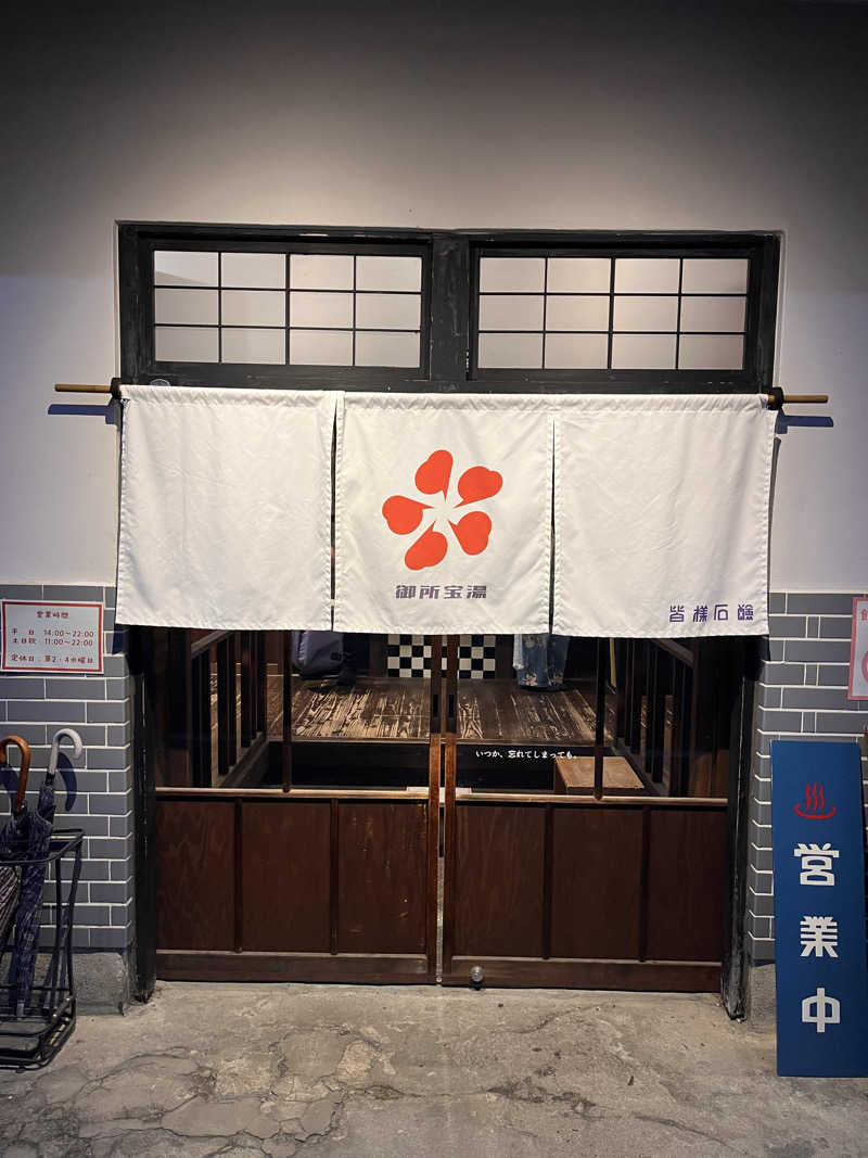 【βα】さんの御所宝湯のサ活写真