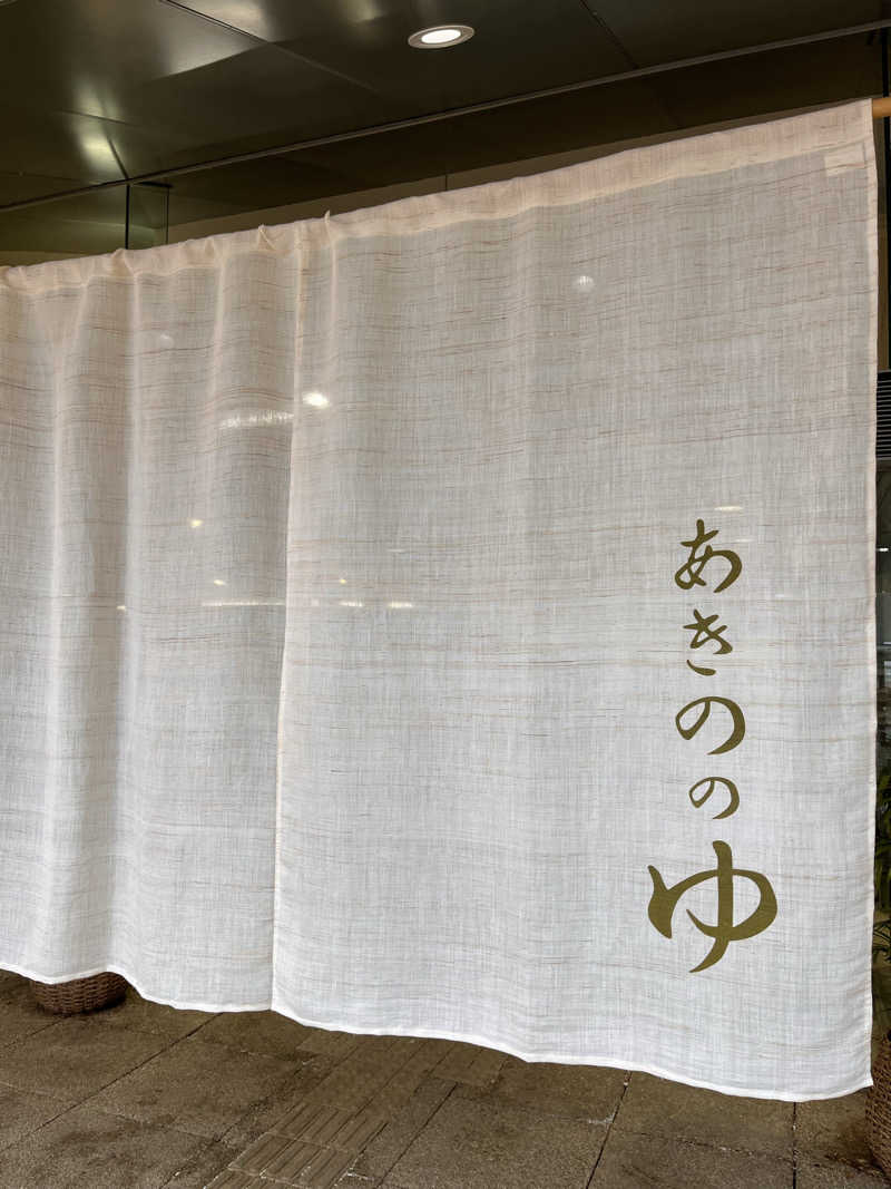 【βα】さんの大宇陀温泉あきののゆのサ活写真