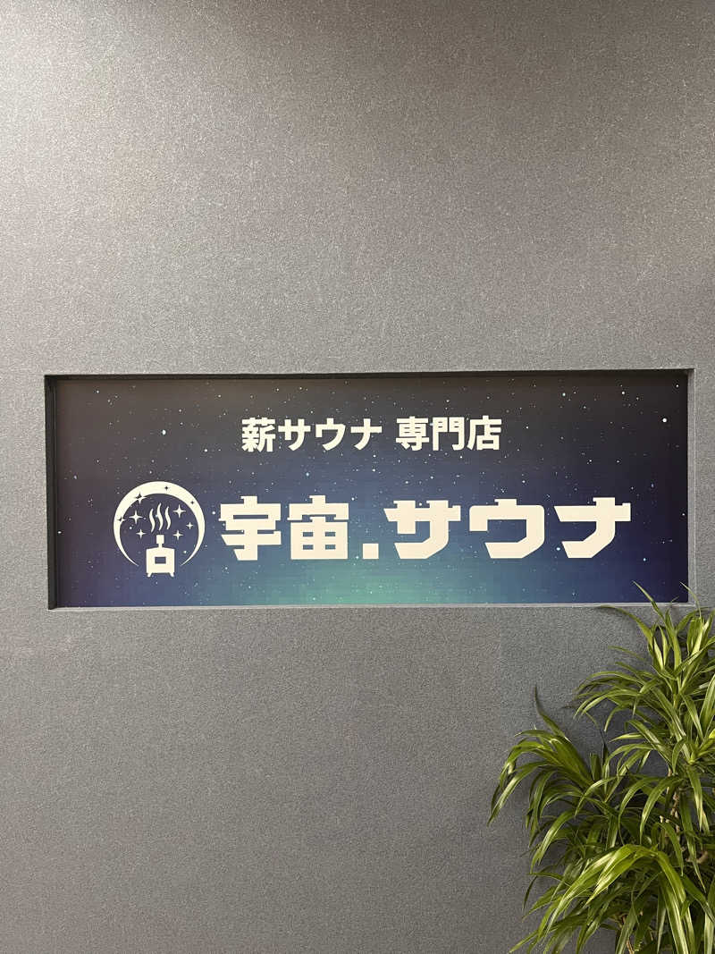 【βα】さんの宇宙.サウナ 寺田町店のサ活写真