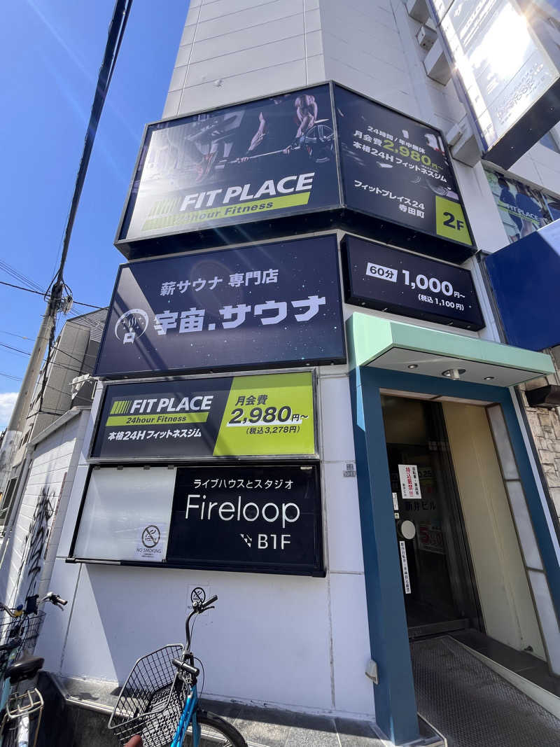 【βα】さんの宇宙.サウナ 寺田町店のサ活写真