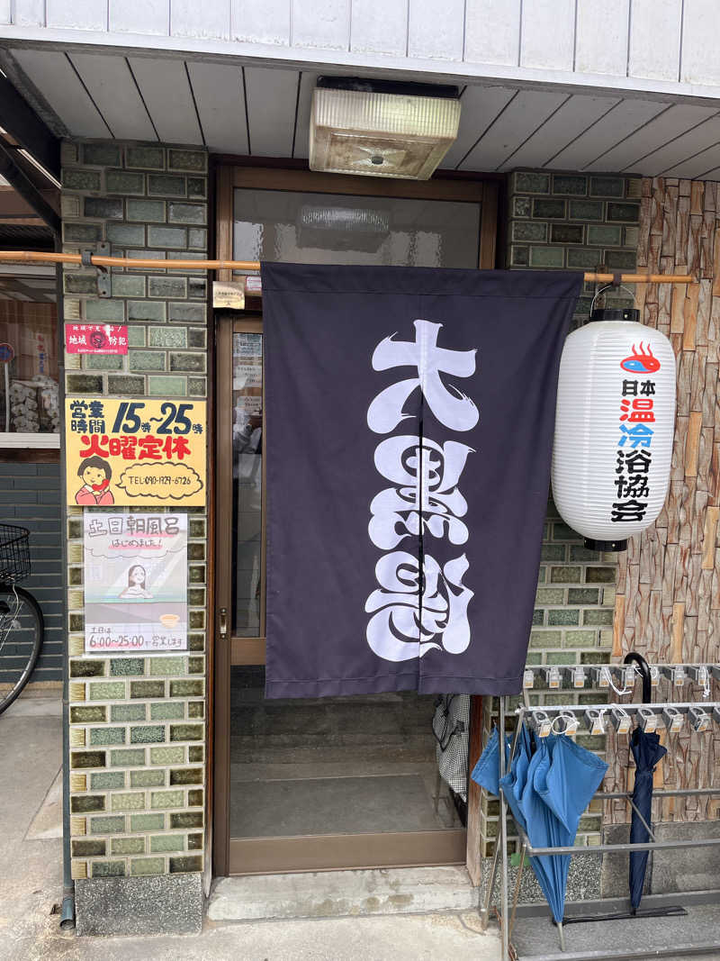 【βα】さんの大黒湯(東山)のサ活写真