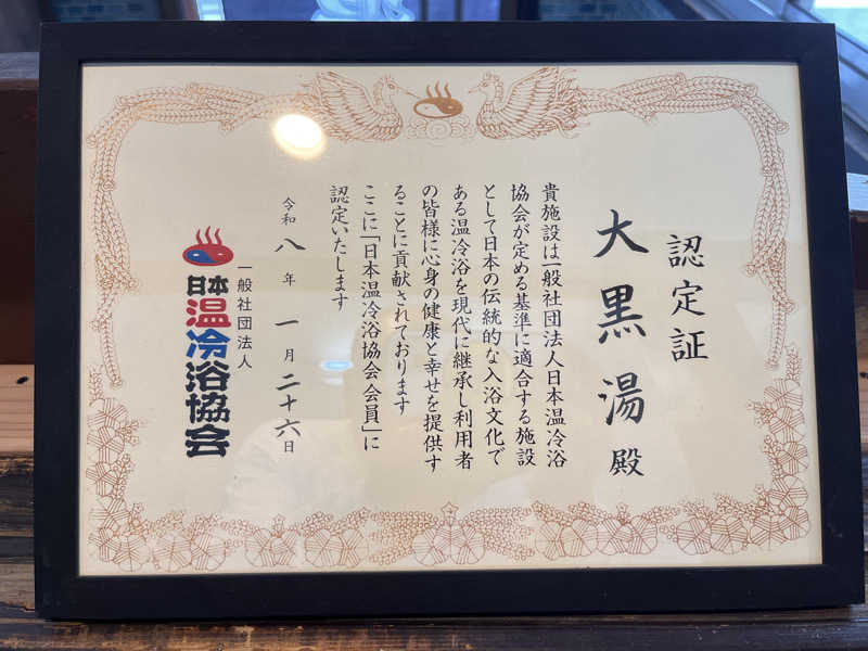 【βα】さんの大黒湯(東山)のサ活写真