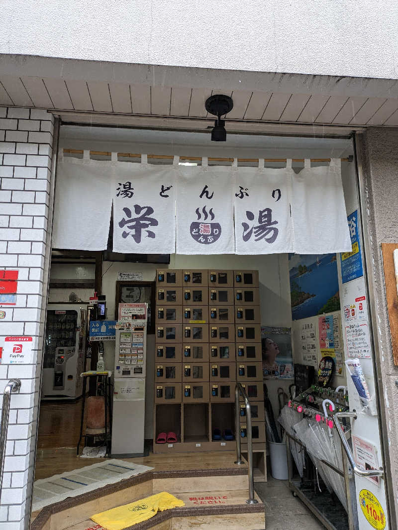 まこさんの天然温泉 湯どんぶり栄湯のサ活写真