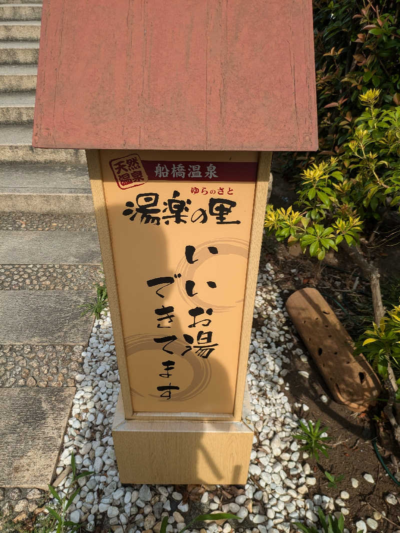 まこさんの船橋温泉 湯楽の里のサ活写真