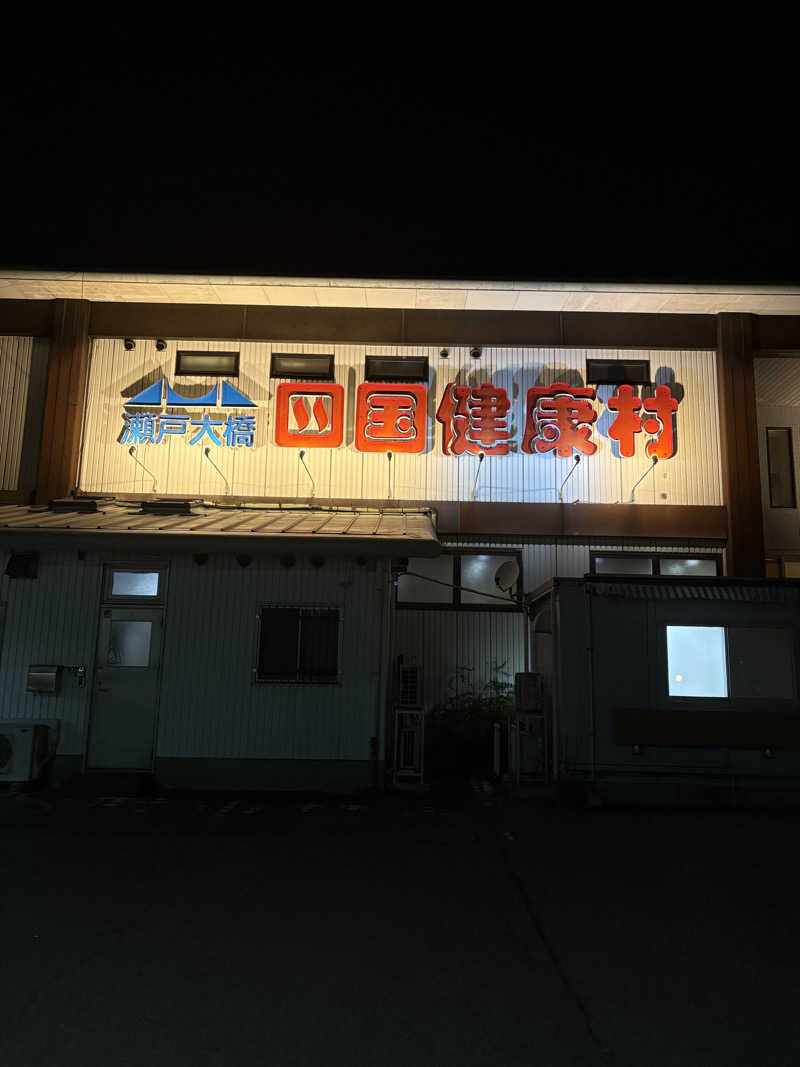 edyさんの瀬戸大橋四国健康村のサ活写真