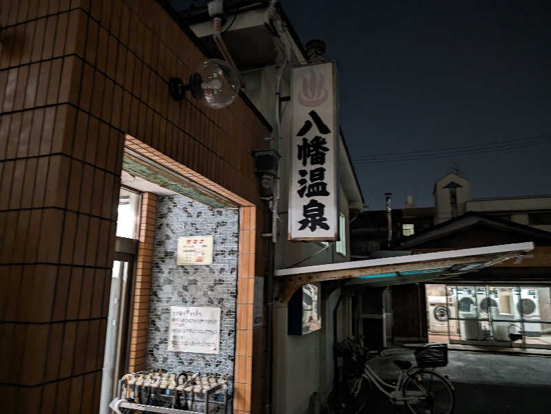 Jimmy pageさんの八幡温泉 (やわたおんせん)のサ活写真