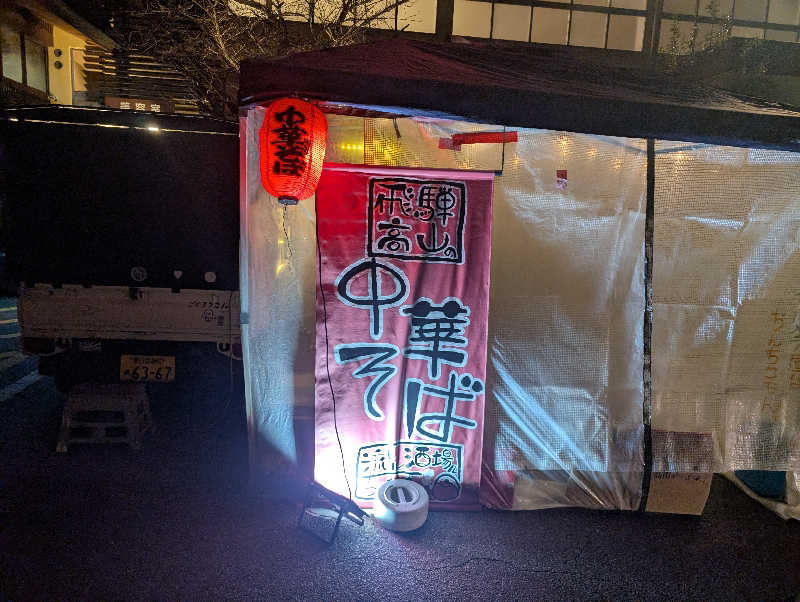 Jimmy pageさんの大泉寺温泉 福の湯のサ活写真