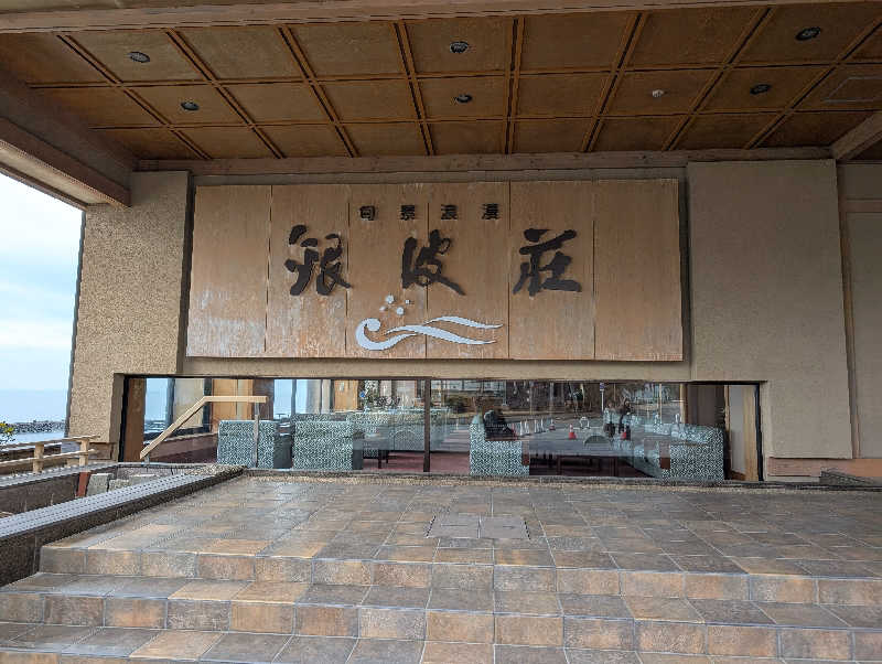 Jimmy pageさんの旬景浪漫 銀波荘のサ活写真