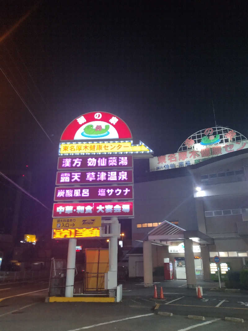 ゲコ太さんの湯の泉 東名厚木健康センターのサ活写真