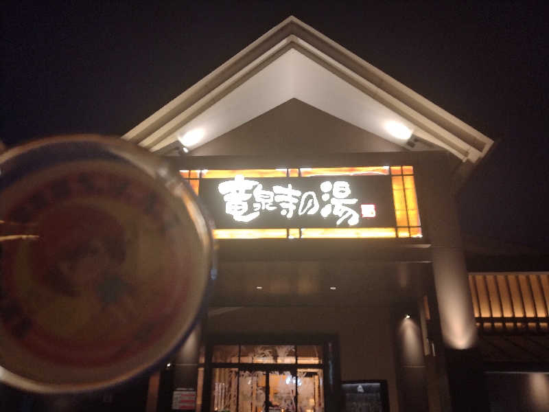 ゲコ太さんの天空SPA HILLS 竜泉寺の湯 名古屋守山本店のサ活写真