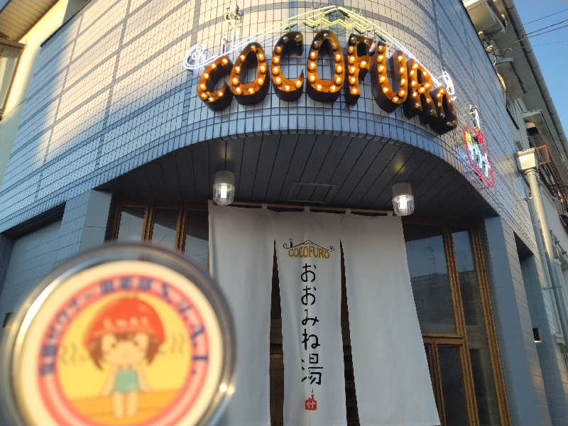 ゲコ太さんのCOCOFURO おおみね湯のサ活写真