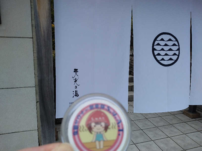 ゲコ太さんの天光の湯のサ活写真