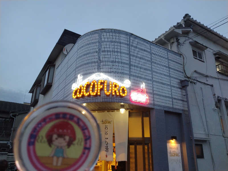 ゲコ太さんのCOCOFURO おおみね湯のサ活写真