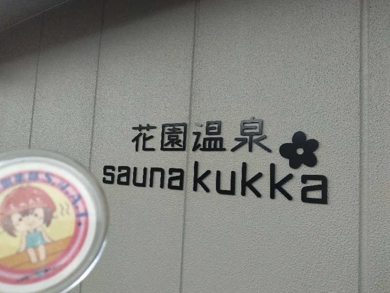 ゲコ太さんの花園温泉 sauna kukkaのサ活写真