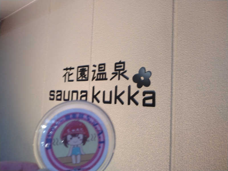 ゲコ太さんの花園温泉 sauna kukkaのサ活写真